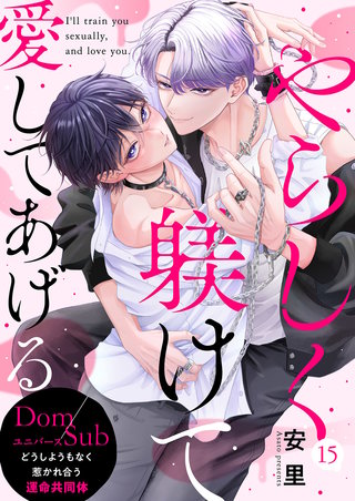 やらしく躾けて愛してあげる－Dom／Subユニバース－