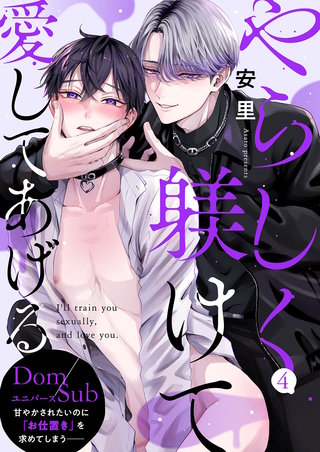 やらしく躾けて愛してあげる－Dom／Subユニバース－４