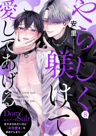 やらしく躾けて愛してあげる－Dom／Subユニバース－８
