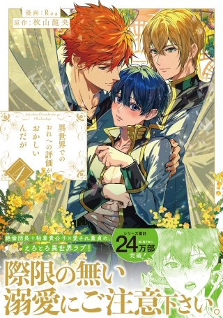 異世界でのおれへの評価がおかしいんだが(4)