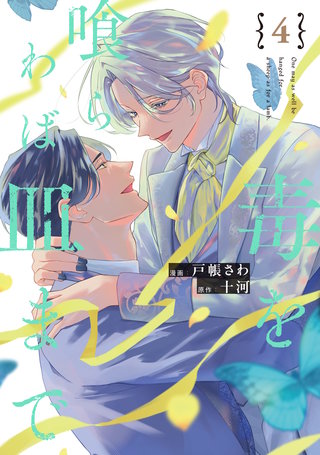 毒を喰らわば皿まで(4)