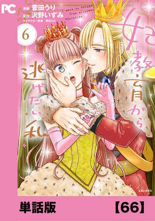 妃教育から逃げたい私（コミック）【単話版】６６