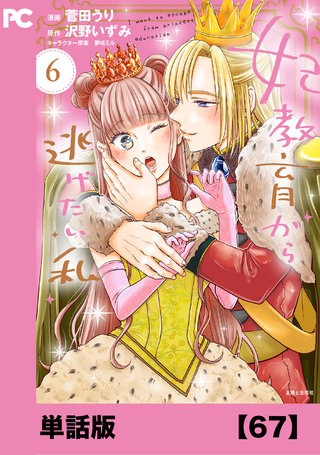 妃教育から逃げたい私（コミック）【単話版】６７