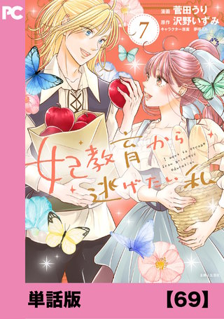 妃教育から逃げたい私（コミック）【単話版】６９