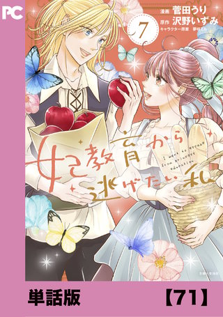 妃教育から逃げたい私（コミック）【単話版】７１