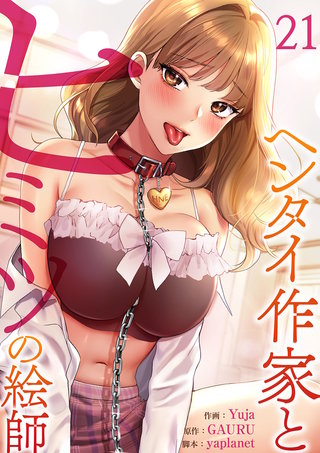 ヘンタイ作家とヒミツの絵師２１