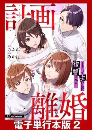 計画離婚　～そして夫は私に復讐される～【電子単行本版】2