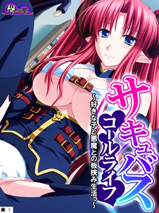 サキュバスコールライフ ～好きな子と悪魔との板挟み生活っ～　（単話）