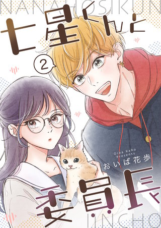 七星くんと委員長【分冊版】(2)