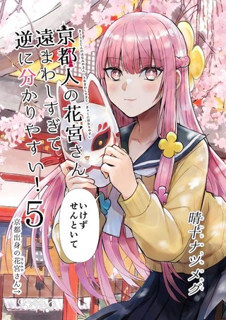 (5)  「いけずせんといて」