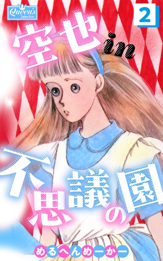 空也in不思議の園2