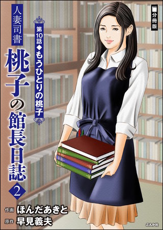 人妻司書桃子の館長日誌(分冊版)【第10話】