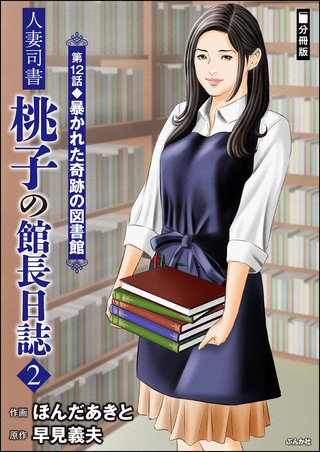 人妻司書桃子の館長日誌(分冊版)【第12話】