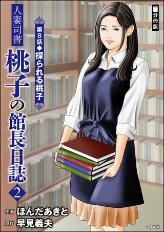 人妻司書桃子の館長日誌(分冊版)【第8話】