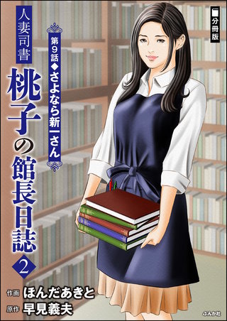 人妻司書桃子の館長日誌(分冊版)【第9話】