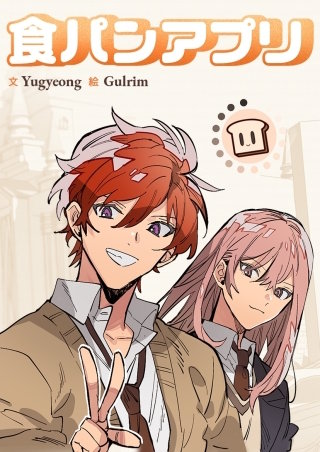 食パンアプリ【タテヨミ】２８