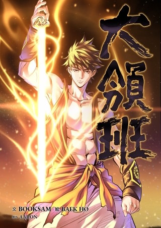 大領班-皇帝の剣-【タテヨミ】８１