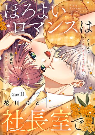 ほろよいロマンスは社長室で［comic tint］ 分冊版(11)
