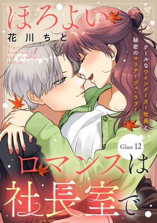 ほろよいロマンスは社長室で［comic tint］ 分冊版(12)