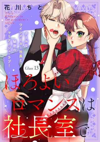 ほろよいロマンスは社長室で［comic tint］ 分冊版(13)