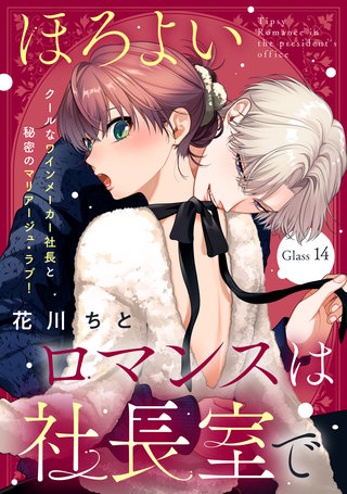 ほろよいロマンスは社長室で［comic tint］ 分冊版(14)