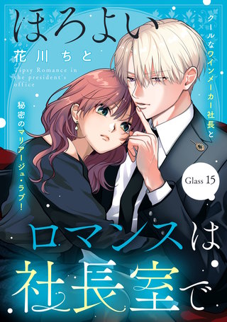 ほろよいロマンスは社長室で［comic tint］ 分冊版(15)