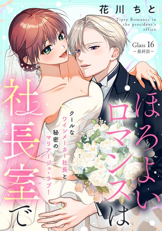 ほろよいロマンスは社長室で［comic tint］ 分冊版(16)