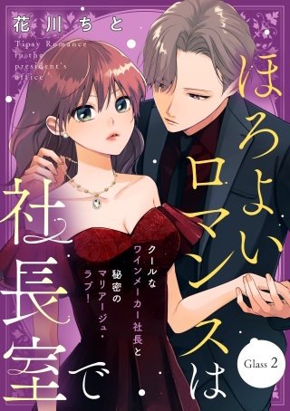 ほろよいロマンスは社長室で［comic tint］ 分冊版(2)