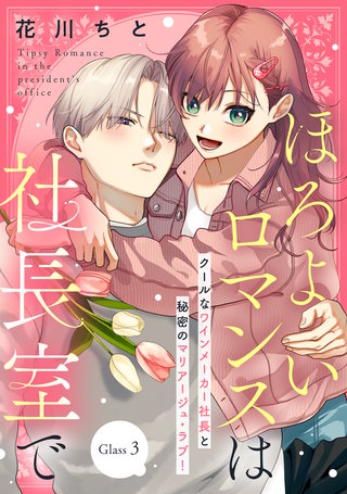 ほろよいロマンスは社長室で［comic tint］ 分冊版(3)