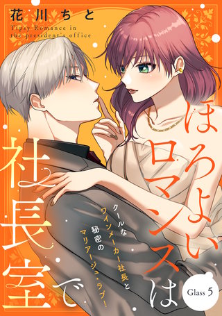 ほろよいロマンスは社長室で［comic tint］ 分冊版(5)