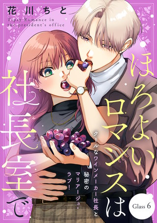 ほろよいロマンスは社長室で［comic tint］ 分冊版(6)