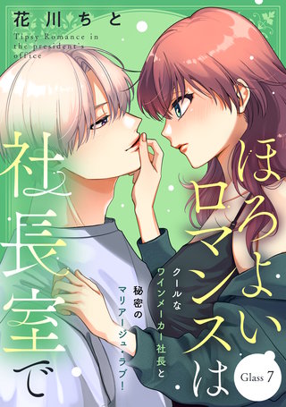 ほろよいロマンスは社長室で［comic tint］ 分冊版(7)