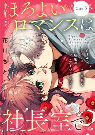 ほろよいロマンスは社長室で［comic tint］ 分冊版(8)