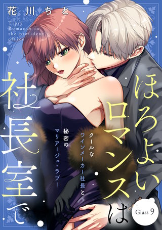 ほろよいロマンスは社長室で［comic tint］ 分冊版(9)