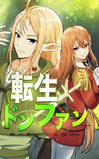 転生ドンファン43