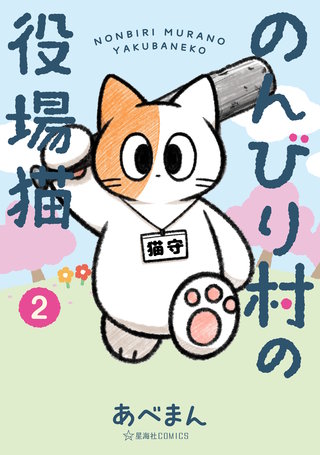 のんびり村の役場猫(2)