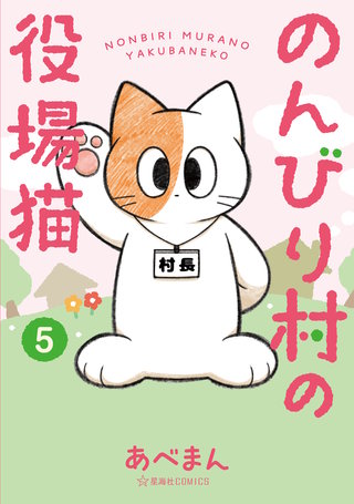 のんびり村の役場猫(5)