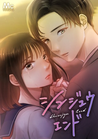 シンジュウエンド【タテヨミ】 89 全部あげる