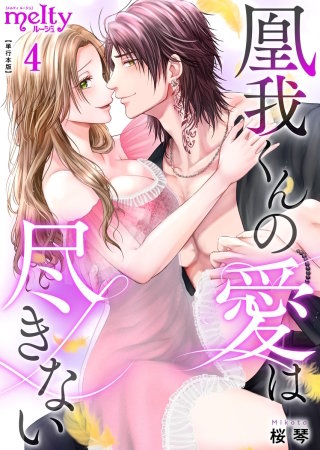 凰我くんの愛は尽きない【描き下ろしおまけ漫画特装版】(4)