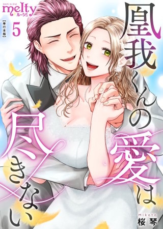凰我くんの愛は尽きない【描き下ろしおまけ漫画特装版】(5)