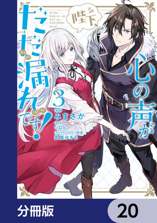 陛下、心の声がだだ漏れです！【分冊版】　20