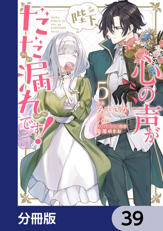 陛下、心の声がだだ漏れです！【分冊版】　39