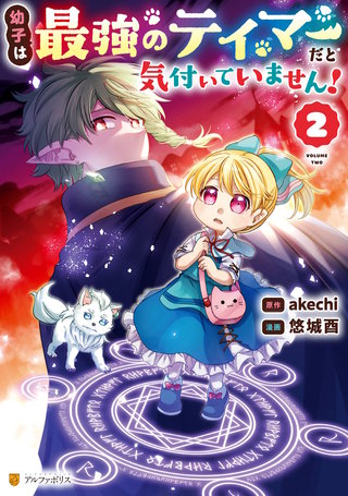 幼子は最強のテイマーだと気付いていません！(2)
