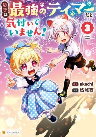 幼子は最強のテイマーだと気付いていません！(3)