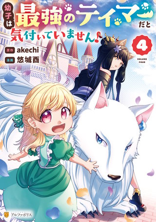 幼子は最強のテイマーだと気付いていません！(4)