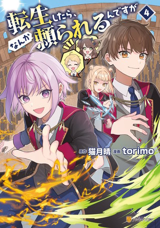 転生したら、なんか頼られるんですが(4)