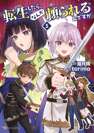 転生したら、なんか頼られるんですが(5)