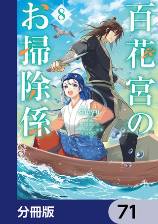 百花宮のお掃除係【分冊版】　71