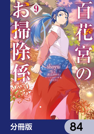 百花宮のお掃除係【分冊版】　84