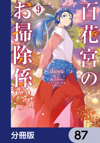 百花宮のお掃除係【分冊版】　87